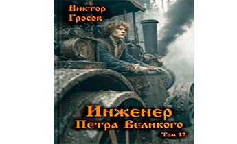 Инженер Петра Великого 12