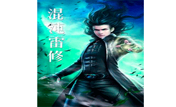 Культивация хаотичной молнии. Главы 1-185