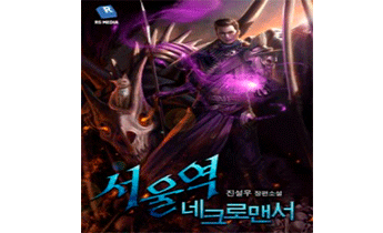 Некромант города Сеул