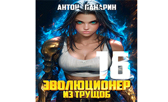 Эволюционер из трущоб. Том 16