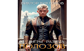 Полозов. Игры разума. Том 3
