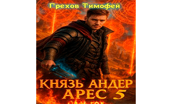 Князь Андер Арес 5