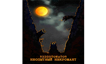 Неопытный некромант