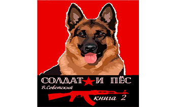 Солдат и пес 2