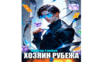 Хозяин рубежа. Книга III