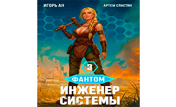 Инженер системы 3