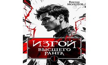 Изгой Высшего Ранга
