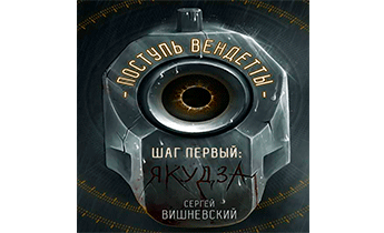 Шаг первый. Якудза