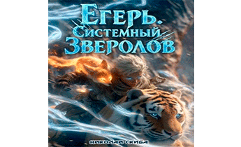 Егерь. Сердце стаи