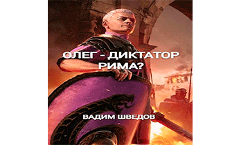 Олег – диктатор Рима?