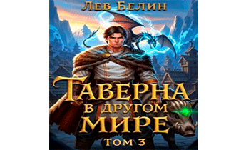 Таверна в другом мире. Том 3