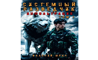 Инфильтрация. Том 1