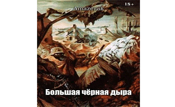 Большая черная дыра