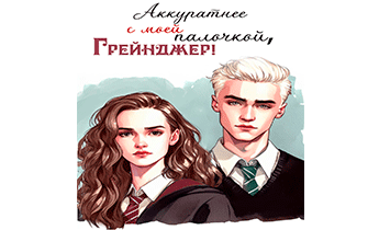 Аккуратнее с моей палочкой, Грейнджер!