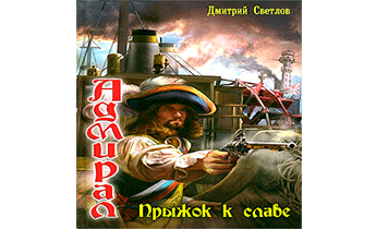 Прыжок к славе