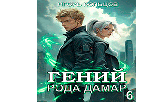 Гений рода Дамар 6