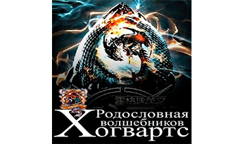 Родословная волшебников Хогвартса. Главы 1-50