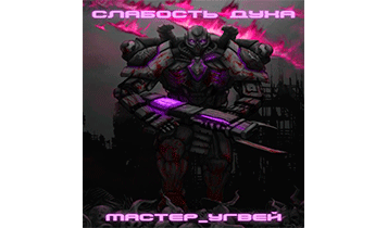 Слабость духа