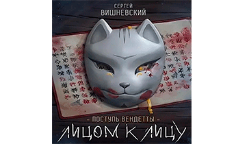 Лицом к лицу