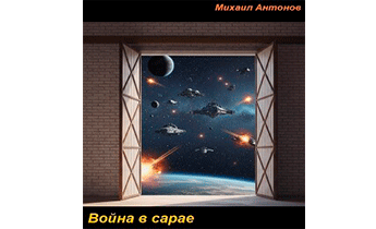 Война в сарае