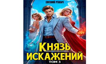 Князь Искажений. Том 3