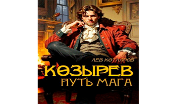 Козырев. Путь мага