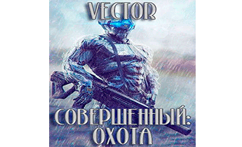 Охота. Часть 2