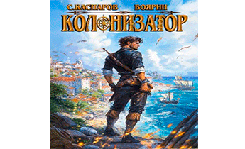 Колонизатор