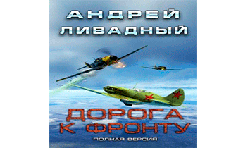 Дорога к фронту