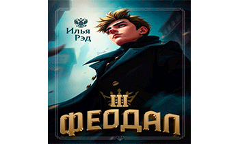 Феодал. Том 3