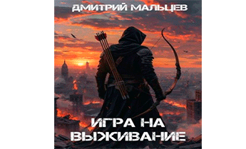 Игра на выживание. Том 1