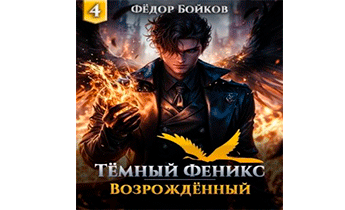 Темный феникс. Возрожденный. Том 4
