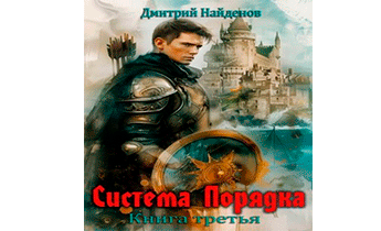 Система Порядка. Книга третья
