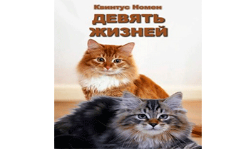 Девять жизней