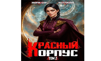 Красный Корпус II