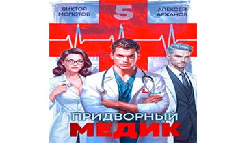 Придворный медик. Том 5