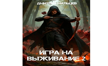 Игра на выживание. Том 2