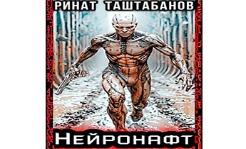Нейронафт