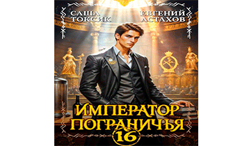 Император Пограничья 16