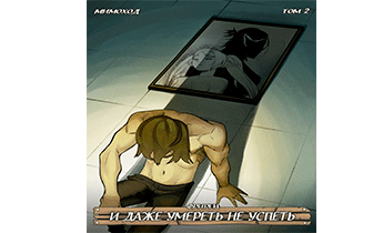 Фрирен — И даже умереть не успеть. Том 2