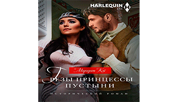 Грезы принцессы пустыни