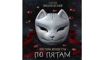 Шаг второй. По пятам