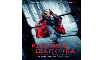 Красная шапочка