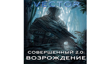 Совершенный 2.0: Возрождение
