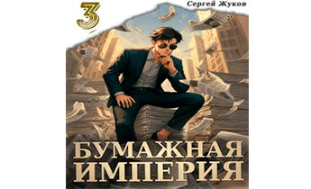 Бумажная империя 3