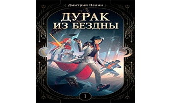 Дурак из Бездны