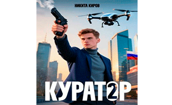 Куратор 2