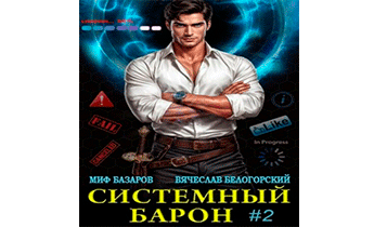 Системный Барон 2