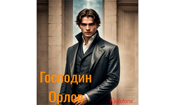 Господин Орлов