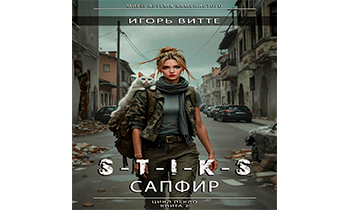 S-T-I-K-S. Сапфир